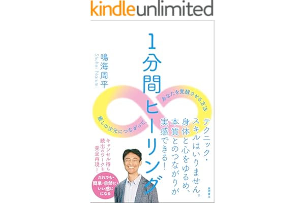 1分間ヒーリング　癒しの次元につながって、あなたを覚醒させる方法