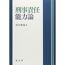 【中古】刑事責任能力論 81Vi8IHbafL._AC_UL210_SR210,