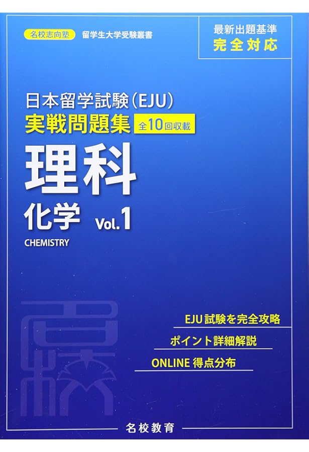 日本留学試験(EJU)実戦問題集 数学 コース2 Vol.1 (名校志向塾留学生