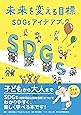 未来を変える目標 SDGsアイデアブック