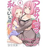 アラサーママの私でいいの? (4) (メテオCOMICS)