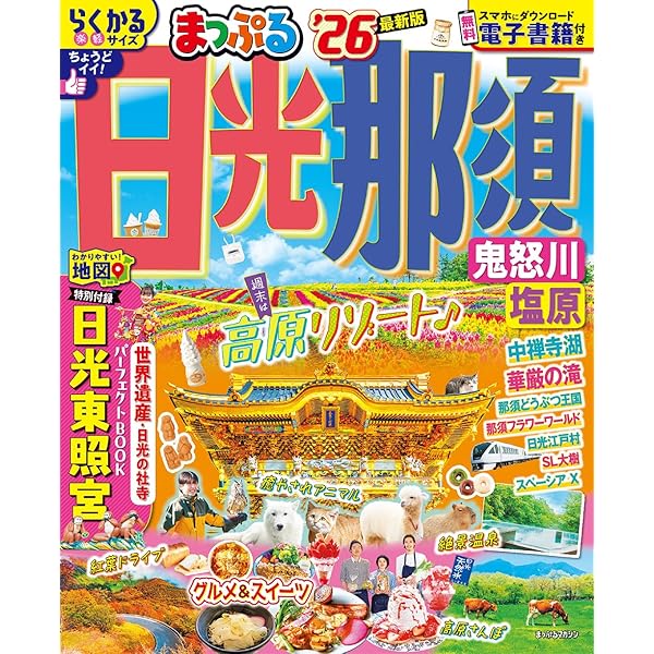 昭和　レトロ　日光山　参拝　ガイドブック ことりっぷ 日光・那須 栃木・益子 | 昭文社 旅行ガイドブック 編集部