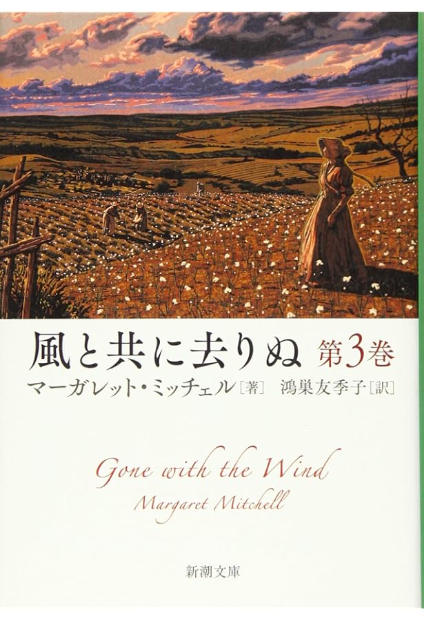 Amazon.co.jp: 風と共に去りぬ 第2巻 (新潮文庫) : マーガレット Amazon.co.jp: 風と共に去りぬ 第2巻 (新潮文庫) : マーガレット