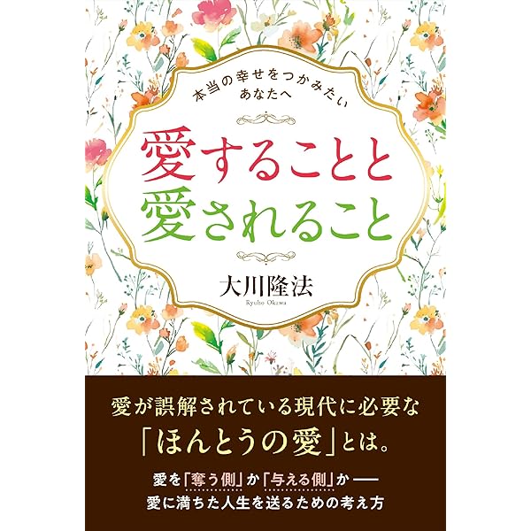 愛、無限 〔新装版〕―偉大なる信仰の力― (OR books) | 大川隆法