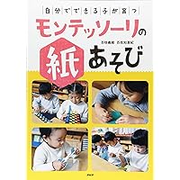「自分でできる子」が育つモンテッソーリの紙あそび