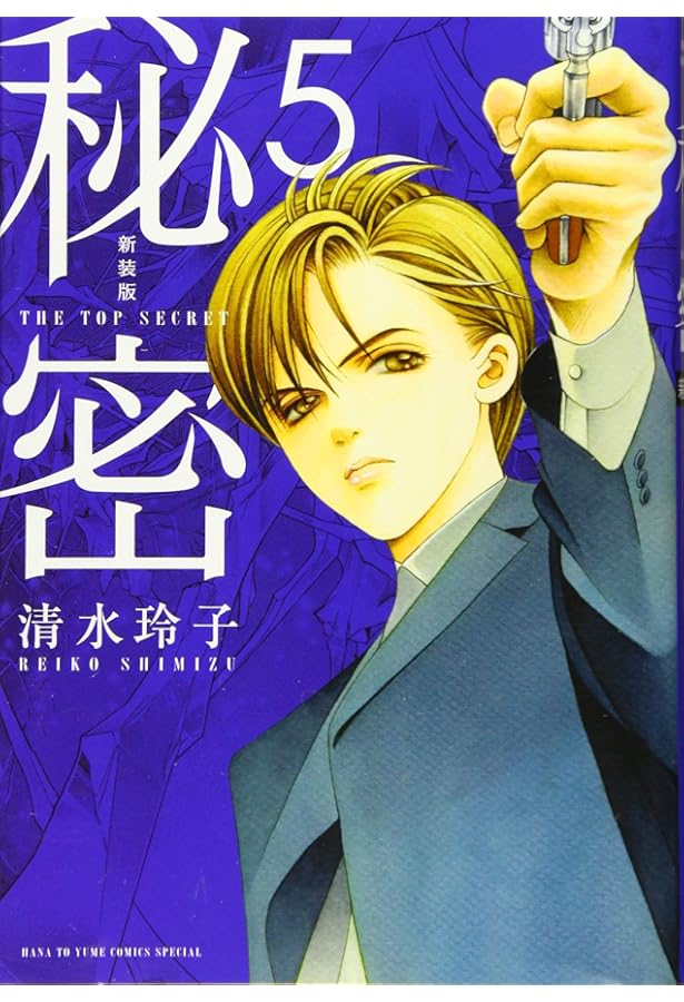Amazon.co.jp: 新装版 秘密 THE TOP SECRET 4 (花とゆめCOMICS) : 清水