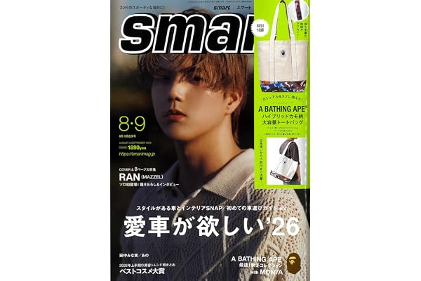 smart（スマート）2026年8月・9月合併号
