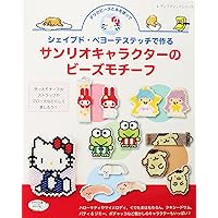 ハローキティとサンリオキャラクターのかわいいビーズモチーフ 　　2冊セット　B ハローキテイとサンリオキャラクターのかわいいビーズモチーフ