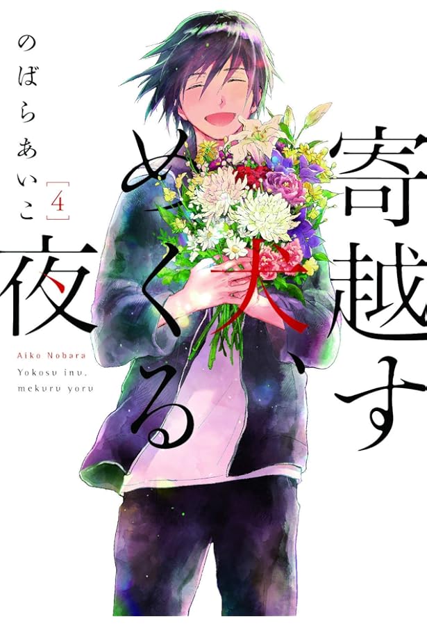 寄越す犬、めくる夜 5 (on BLUEコミックス) | のばらあいこ |本 | 通販