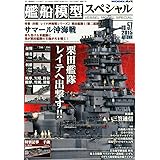 艦船模型スペシャル 2015年 09 月号 [雑誌]