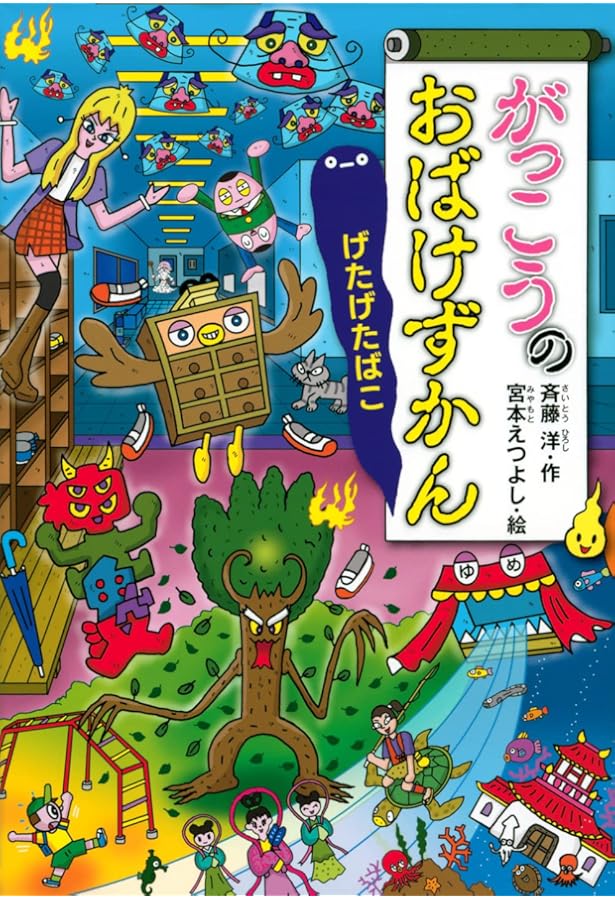 Amazon.co.jp: 「がっこう」などで現れる!「おばけずかん」(既12巻
