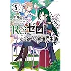 Re:ゼロから始める異世界生活 5 (MF文庫J)