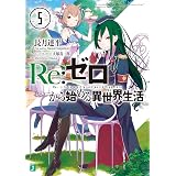Re：ゼロから始める異世界生活 5 (MF文庫J)