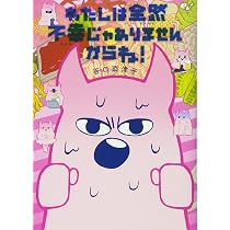 Amazon.co.jp: わたしは全然不幸じゃありませんからね! : 谷口 菜津子: 本
