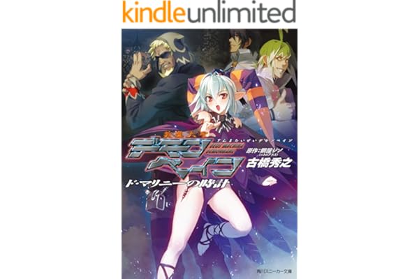 斬魔大聖デモンベイン　ド・マリニーの時計 (角川スニーカー文庫)