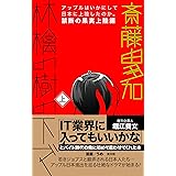林檎の樹の下で(上)禁断の果実上陸編 アップルはいかにして日本に上陸したのか