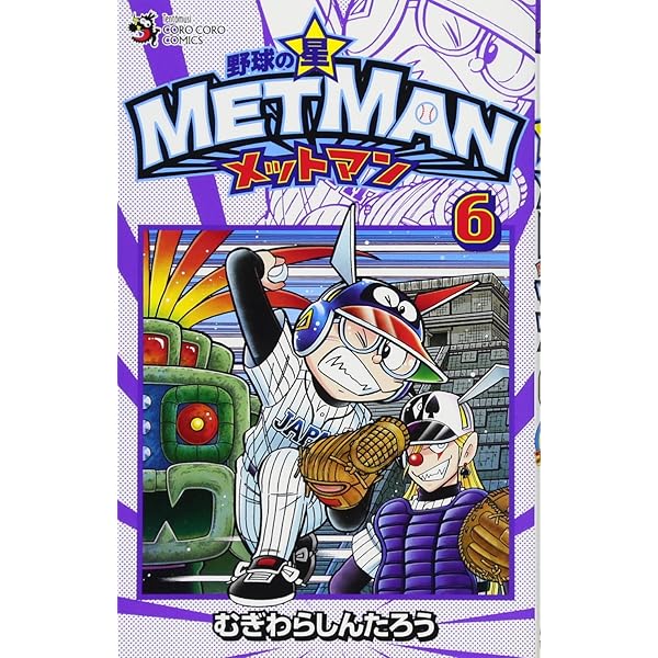 野球の星 メットマン (2) (てんとう虫コロコロコミックス) | む