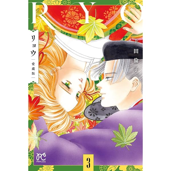 Amazon.co.jp: リョウ 愛蔵版 1 (1) (プリンセスコミックス) : 上田