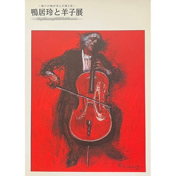没後15年　一期は夢よ　鴨居玲展　図録 一期は夢よ鴨居玲 | 瀧 悌三 |本 | 通販 | Amazon