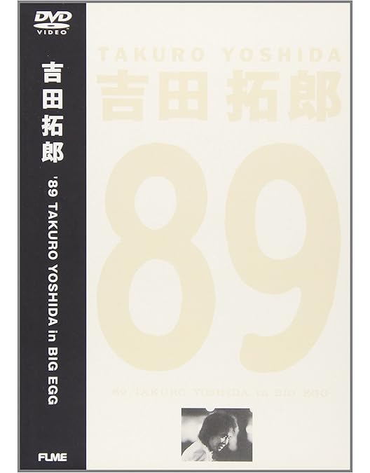 Amazon.co.jp: '90 日本武道館コンサート [DVD] : 吉田拓郎