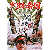 大日本帝国 [DVD]