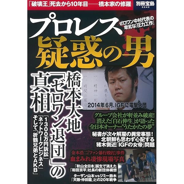 プロレス界vs.別冊宝島 スキャンダル15年戦争の全内幕 | 別冊