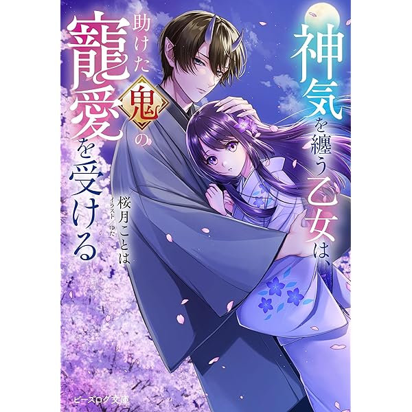 Amazon.co.jp: 穢れた花嫁と孤高な鬼の番契約 (スターツ出版文庫