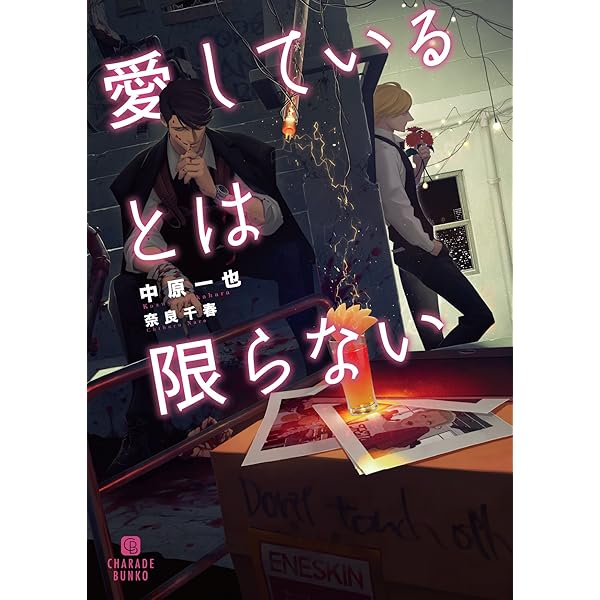 悪徳の褥 (ビーボーイスラッシュノベルズ) | 中原 一也, 陸裕 千景子 