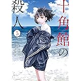 十角館の殺人（５） (アフタヌーンコミックス)