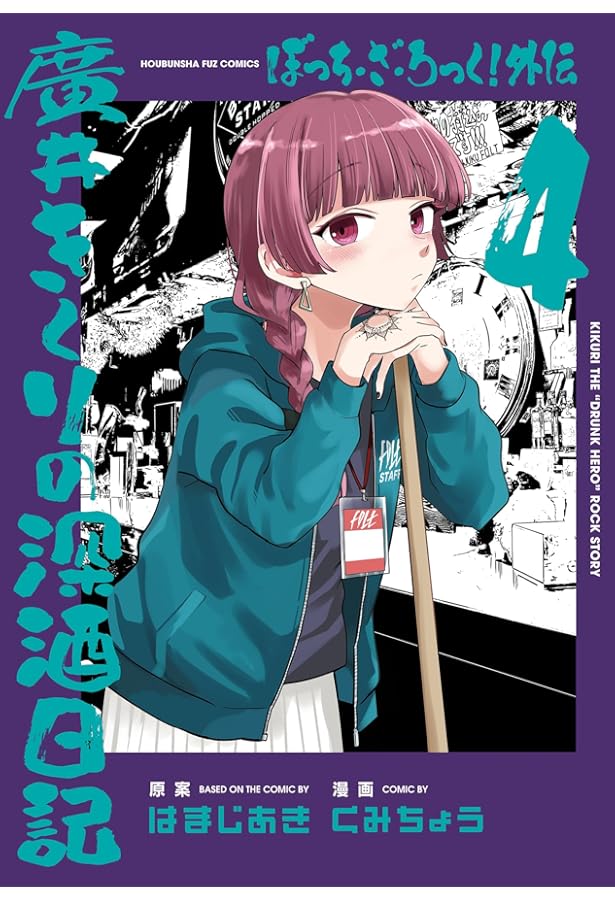 ぼっち・ざ・ろっく！外伝 廣井きくりの深酒日記 2 (芳文社コミックス