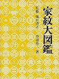 家紋大図鑑