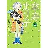 傘寿まり子（９） (BE・LOVEコミックス)