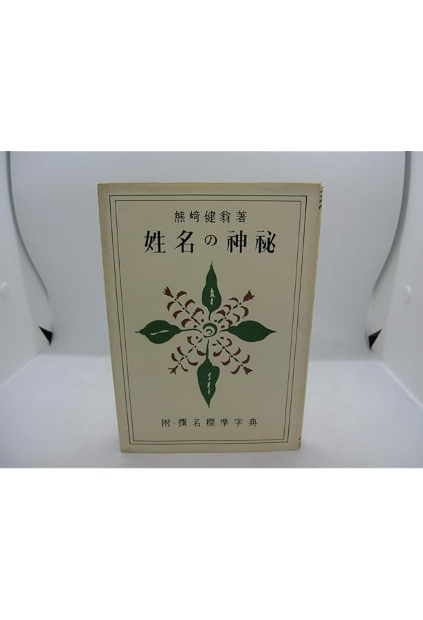 完全マスター姓名判断 熊﨑式姓名学 (The series of Perfect Master