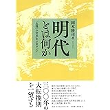 明代とは何か―「危機」の世界史と東アジア―