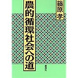 農的循環社会への道