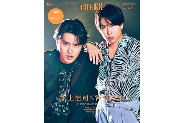CHEER Vol.61【表紙：水上恒司×宮舘涼太】【9 BOARD PINUP：B&ZAI】 (TJMOOK)