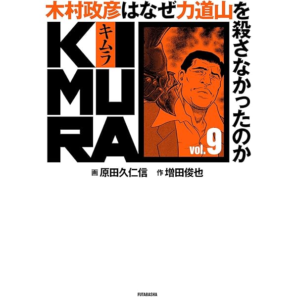 KIMURA vol.6～木村政彦はなぜ力道山を殺さなかったのか～ KIMURA