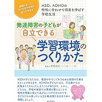 発達障害の子どもが自立できる学習環境のつくりかた (親子で理解する