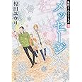 メッセージ 魚住くんシリーズIII (角川文庫)