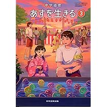 中学道徳 あすを生きる 2 [道徳 116-83] | 越智 貢, 島 恒生, 吉澤 良