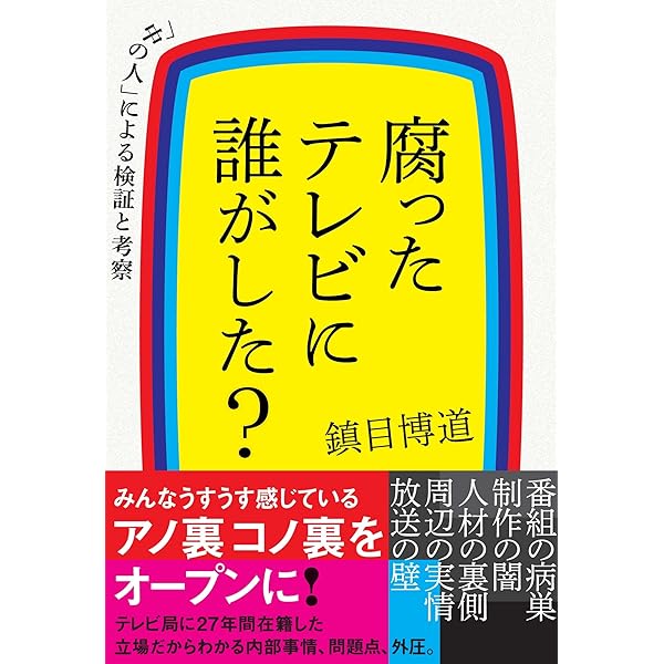 テレビ最終戦争 世界のメディア界で何が起こっているか Amazon.co.jp: テレビ最終戦争 世界のメディア界で何が起こって