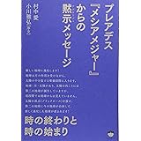 時の終わりと時の始まり プレアデス《メシアメジャー》からの黙示(アポカリプス)メッセージ