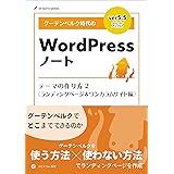 グーテンベルク時代のWordPressノート テーマの作り方 2（ランディングページ＆ワンカラムサイト編） (EP NOTE SERIES)