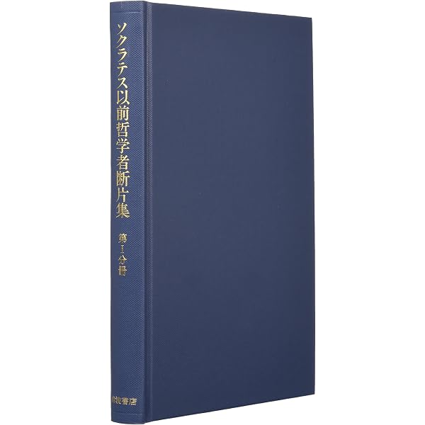 Amazon.co.jp: ソクラテス以前哲学者断片集 第2分冊 : Japanese Books