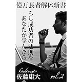 億万長者解体新書vol.2: もし成功者の法則をあなたが学んだら