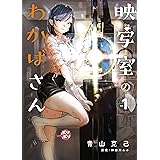 映写室のわかばさん 1巻 (マッグガーデンコミックスBeat'sシリーズ)