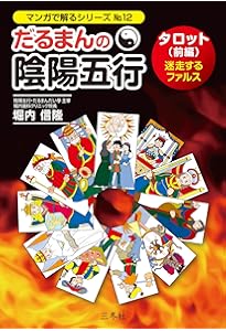だるまんの陰陽五行 伊勢神宮 影との和解 (漫画でわかるシリーズ
