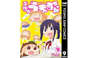干物妹！うまるちゃん 9 (ヤングジャンプコミックスDIGITAL)