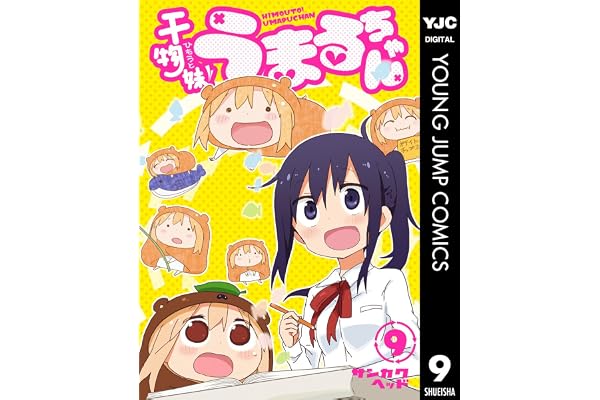 干物妹！うまるちゃん 9 (ヤングジャンプコミックスDIGITAL)