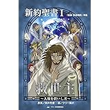 救世主(メシア)―人類を救いし者 「聖書新共同訳」準拠〈新約聖書 1〉 (みんなの聖書・マンガシリーズ 1)